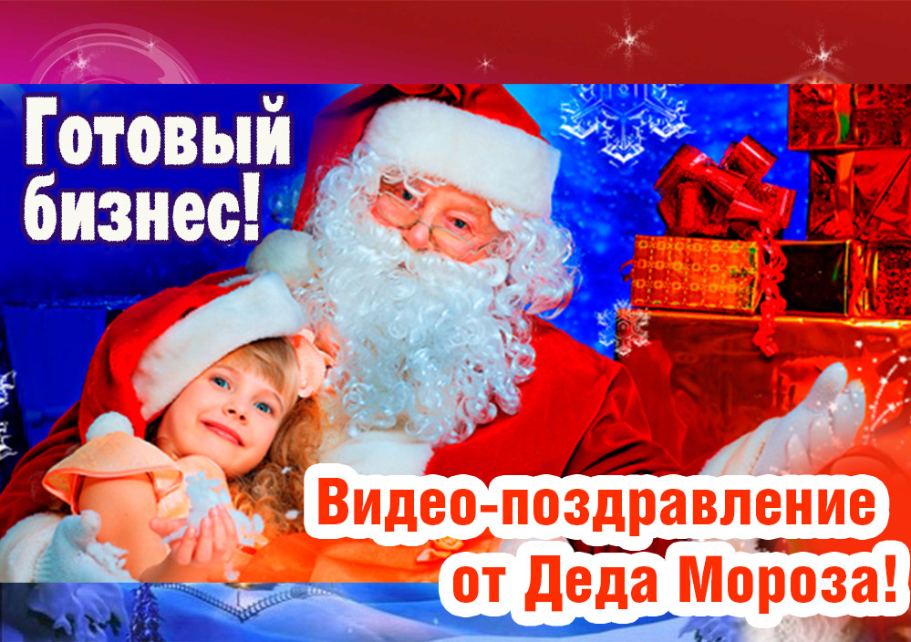 Тему детство, бизнес на новогодних поздравлениях от деда мороза 2018