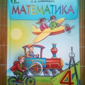 4 клас Математика, Підручник (Оляницька Л.В.), Освіта