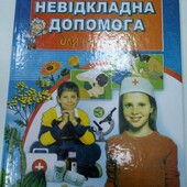 Книга -енциклопедія «Невідкладна допомога для школярів»