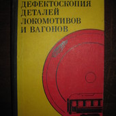 Книга "Дефектоскопия деталей локомотивов и вагонов".