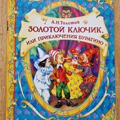 Книга "Золотой ключик или приключения Буратино"