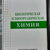 Книжка " Биологическая и биоорганическая химия " А.А.Мардашко