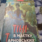 Тіні в маєтку Тарновських. Книга