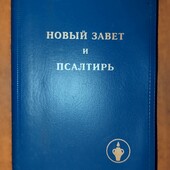 Новый завет и Псалтырь / Кишеньковий варіант/ 660 сторінок