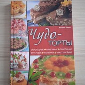 "Чудо торты" Моника Келер