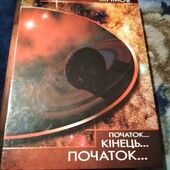 Початок... Кінець... Початок...Книга