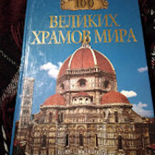 100 Великих храмов мира. Книга