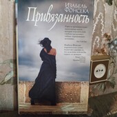 Привязанность
