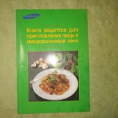 Книга рецептів для приготування у мікрохвильовці Samsung