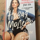 3.Эшли Грэм. Новая модель. Автобиография самой известной модели plus size | Ешлі Грем