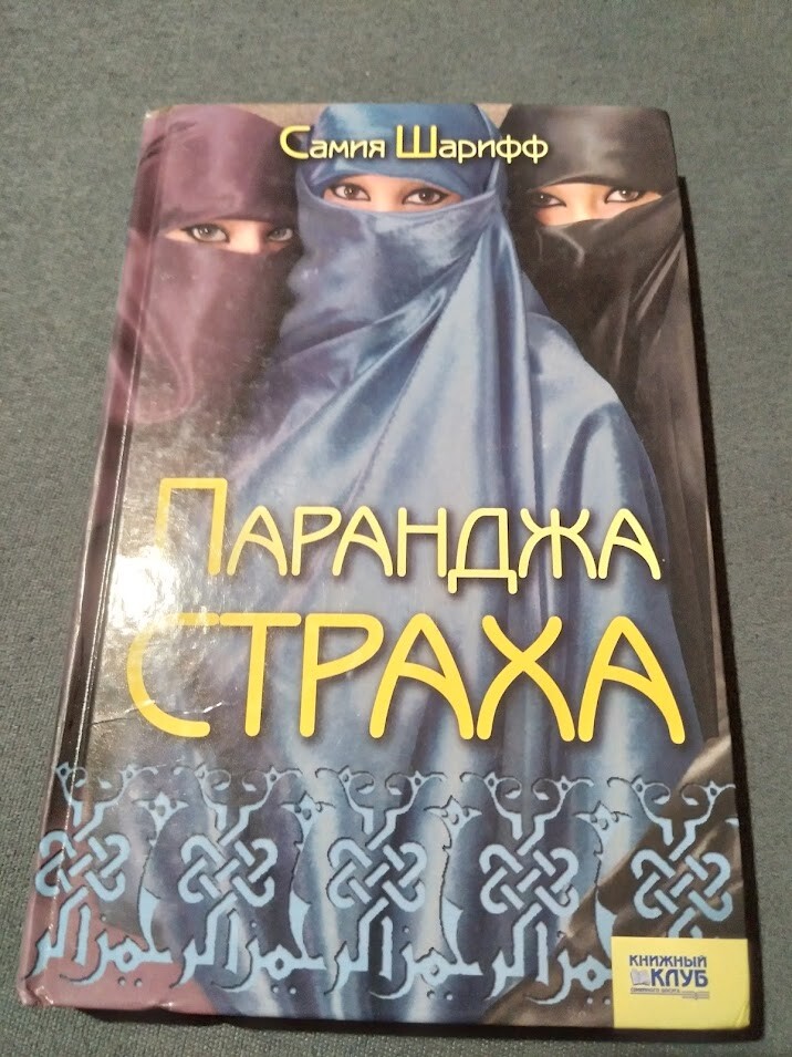 Паранджа страха