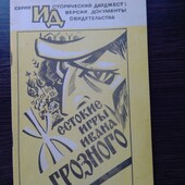 Книга "Жестокие игры Ивана Грозного".