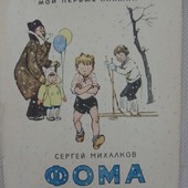Книга Сергей Михалков "Фома". 1970 год.