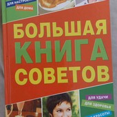 Книга советов.