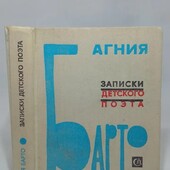 книга Барто А. Записки детского поэта 1975 год , коллекционная