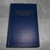 книга "русская эпиграмма второй половины 17 - начало 20 века