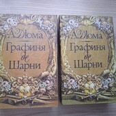 2 тома.А.Дюма "Графиня де Шарни"