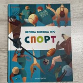 Книга Велика книжка про спорт