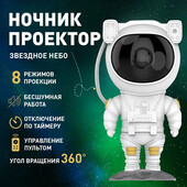 Ночник Проектор Астронавт зоряного неба та галактики Космонавт 8 режимів з пультом ДК