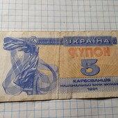 Бона України 5 карбованців 1991