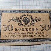 Бона царська 50 копійок 1915