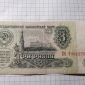 Бона СРСР 3 рубля 1961