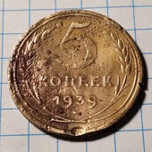 Монета СРСР 5 копійок 1939