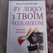 Ніка Набокова. #У ліжку з твоїм чоловіком
