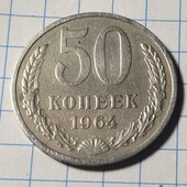 Монета СРСР 50 копійок 1964