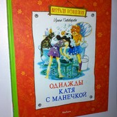 книги Пивоварова Однажды Катя с Манечкой