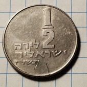 Монета Ізраїлю 1/2 шекеля