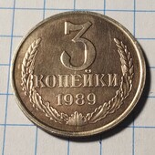 Монета СРСР 3 копійки 1989