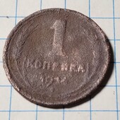 Монета СРСР 1 копійка 1924 (мідь)