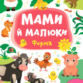 Книжка Мами й малюки