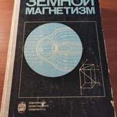 Книга Земний магнетизм 1978
