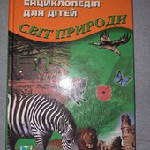 Енциклопедія Світ природи