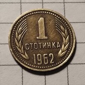 Монета Болгарії 1 стотинка 1962