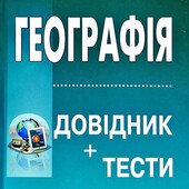 зно Географія Довідник + Тести (Кобернік)