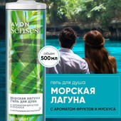 Гель для душа "Морская лагуна" Avon Senses, 500мл