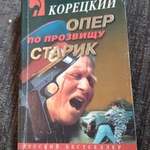 Опер по прозвищу «Старик» (сборник) Данил Корецкий. Книга