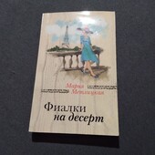 Фиалки на десерт (сборник). Книга