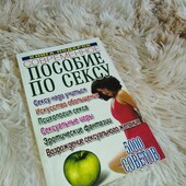 Книга "Пособие по сексу"