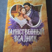 Таинственный всадник. Марша Кэнхем. Книга