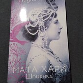 Мата Хари. Шпионка