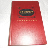 книга Шмелев Сочинения. том 2, 1989 год