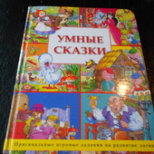 детская книга Умные сказки 2005г