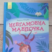 Невгамовна мавпочка, Катерина Федорова, книга 22 стор