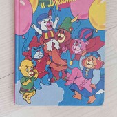 Книга Мишки Гамми и Джимми, Минск 1995 рік

