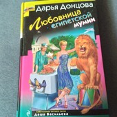 Любовница египетской мумии. Дарья Донцова. Книга