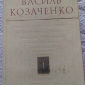 Одним лотом! В. Козаченко(1973)